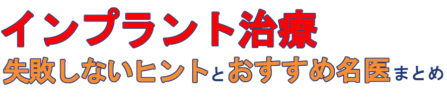 インプラント治療の基礎知識と信頼できる名医まとめ